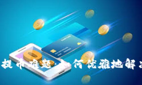 小狐狸钱包提币难题：如何优雅地解决你的烦恼？