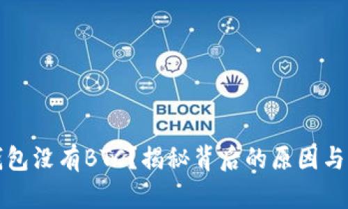 小狐狸钱包没有BTC？揭秘背后的原因与解决方案