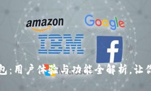 探索小狐狸钱包：用户体验与功能全解析，让你钱包不再空虚