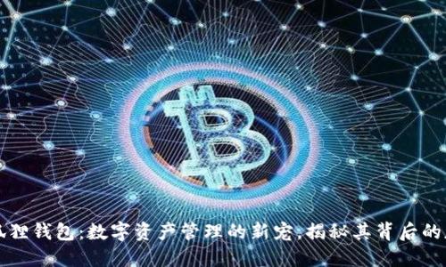 小狐狸钱包：数字资产管理的新宠，揭秘其背后的魅力