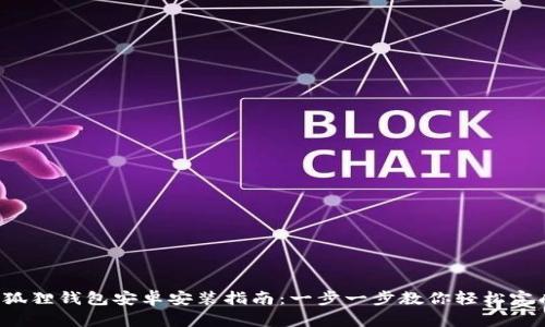 小狐狸钱包安卓安装指南：一步一步教你轻松完成！