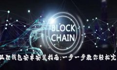 小狐狸钱包安卓安装指南