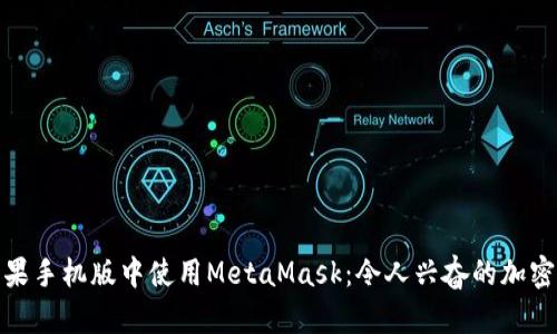 如何在苹果手机版中使用MetaMask：令人兴奋的加密钱包体验