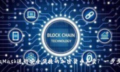 如何使用MetaMask进行安全便