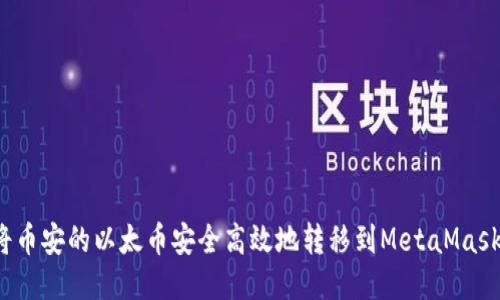 如何将币安的以太币安全高效地转移到MetaMask钱包？