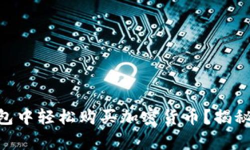 如何在MetaMask钱包中轻松购买加密货币？揭秘操作技巧与注意事项