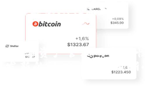 hua小狐狸钱包如何巧妙删除多余账户，释放更多自由！/hua  
小狐狸钱包, 删除账户, 加密钱包, 数字资产管理/guanjianci

引言：小狐狸钱包的魅力与潜在困扰
随着数字货币的普及，越来越多的人开始接触加密货币和各种相关钱包。其中，小狐狸钱包以其用户友好的界面和强大的功能而受到广泛欢迎。然而，随着使用过程的深入，用户往往会发现在钱包里多开了一些不必要的账户。
删除这些多余账户不仅可以让整个钱包变得更加清晰有序，也能避免在管理数字资产时的混乱。因此，了解如何有效地删除这些账户，无疑是每个小狐狸钱包用户都应掌握的技能。

了解小狐狸钱包中的账户管理
在讨论删除账户的方法之前，我们需要先了解小狐狸钱包中账户的基本构成。每个新用户在创建钱包时，可以选择创建多个账户来方便管理不同类型的数字资产。这种灵活性使得用户能够高效分配和使用资金，但同时也可能导致账户数量的迅速增加。
如果你已发现钱包中存在冗余账户，不妨考虑对这些账户进行清理。管理好你的账户，能够让数字资产理财变得更加轻松。未来再想创建新账户时，你可以更方便地进行选择，而不会被多余账户所困扰。

步骤一：登录小狐狸钱包
首先，确保你已经成功登录到小狐狸钱包。这一步非常关键，因为只有在登录状态下，你才能对账户进行相关的操作。如果你还未安装小狐狸钱包，相关的下载链接和安装指引在官方网站上都可以找到。
确保密码的安全性，不要将其告知他人。登录后，你会进入到主界面，这里包含了所有能用到的功能选项。

步骤二：查看账户列表
在小狐狸钱包界面，寻找“账户”或“管理账户”的选项。通常在“设置”或者“我的账户”菜单中，你可以找到所有已经创建的账户列表。这里会列出你所有的账号，以及每个账户的主要信息。
在查看账户列表时，可以一一审视这些账户，决定哪些是你真正需要的，哪些是多余的。记下你要删除账户的名称，这样在后续操作中可以避免出现错误。

步骤三：删除多余账户
筛选出多余账户后，点击你想删除的账号旁边的设置图标。在弹出的选项中，选择“删除账户”或“移除账户”。系统通常会进行一次确认，确保你没有误操作。
此时，你可能会收到提醒，系统会警告删除账户后将不可恢复，务必要确保你已做好备份，并且确认该账户内没有重要的数字资产。
若确认无误，点击确认后，该账户会在短时间内被成功移除。删除操作简单，但用户在执行时需保持理智，以免因一时的疏忽造成损失。

步骤四：清理后的管理技巧
账户成功删除后，钱包的整个结构会显得干净许多。当剩下的账户数量合理时，管理变得轻松愉快。一些用户可能会问，如何更有效地管理余下的账户呢？
首先，定期检查账户状态，确保每个账户的资产流动情况。如果发现某些账户长期没有使用，可以考虑再次进行整理。其次，记得做好数位资产的备份工作，以免在出现问题时能够快速恢复。
最后，熟悉小狐狸钱包的功能指导，包括如何进行资产转账，如何收发加密货币等等。这样即使账户数量较多，用户依然能够从容面对。

结语：小狐狸钱包的未来与发展
随着数字货币市场的不断演变，小狐狸钱包也在不断更新其功能。定期清理多余账户，不仅能够操作体验，还能提升数字资产管理的安全性和有效性。
希望通过本文的介绍，能够帮助你顺利删除小狐狸钱包中的多余账户，释放出更多的管理空间，让你的数字资产焕发新的活力。记住，清晰的财务管理总能为我们的未来带来更大的保障与灵活性！