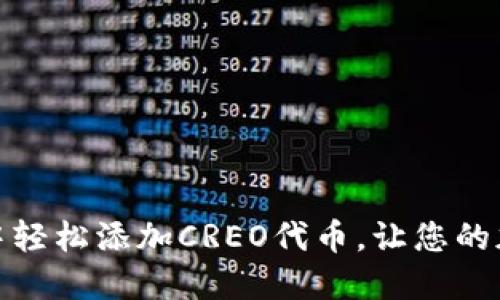 如何在小狐狸钱包中轻松添加CREO代币，让您的加密投资更加多样化