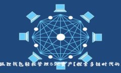 怎么用小狐狸钱包轻松管