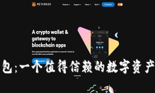 小狐狸钱包：一个值得信赖的数字资产管理伙伴