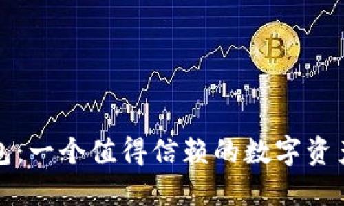 小狐狸钱包：一个值得信赖的数字资产管理伙伴