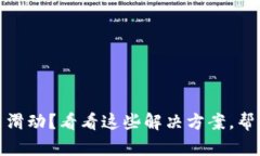 小狐狸钱包swap无法滑动？