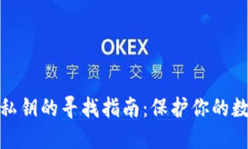 小狐狸钱包私钥的寻找指南：保护你的数字资产安全