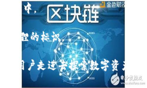 小狐狸钱包（MetaMask）是一种流行的数字资产管理工具，它帮助用户安全地管理以太坊和ERC-20代币。该钱包的标识图片呈现出一个生动的小狐狸图标，通常采用明亮的橙色和白色组合，寓意着灵动和可爱，给使用者带来一种友好的感觉。

如果你对小狐狸钱包的标识图片感兴趣，通常可以在以下几种场合看到它：

1. **官方网站**：访问小狐狸钱包的官方网站时，可以在页面顶部或底部找到其标识。
2. **应用商店**：在下载小狐狸钱包的应用程序时（如Google Play或App Store），图标也会显示在搜索结果中。
3. **社交媒体**：小狐狸钱包的社交媒体账号上通常会使用这个标识作为头像或封面。
4. **社区论坛**：很多区块链或加密货币相关的论坛和讨论区，用户的头像和帖子中也时常能见到这个小狐狸的标识。

小狐狸钱包的标识不仅仅是一个简单的图标，它代表了一个壮大且日益流行的生态系统，吸引了成千上万的用户走进去探索数字资产的世界。希望这些信息能够帮助到你，对小狐狸钱包的标识图片有了更直观和具体的了解。