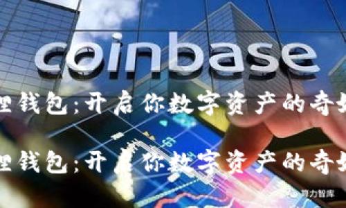 小狐狸钱包：开启你数字资产的奇妙旅程

小狐狸钱包：开启你数字资产的奇妙旅程