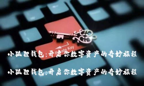 小狐狸钱包：开启你数字资产的奇妙旅程

小狐狸钱包：开启你数字资产的奇妙旅程