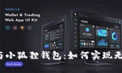 TP钱包与小狐狸钱包：如何