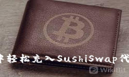 如何在MetaMask中轻松充入SushiSwap代币：一步一步的引导