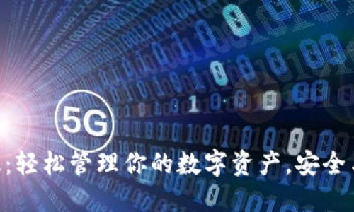 MetaMask官方版：轻松管理你的数字资产，安全与便利的完美结合