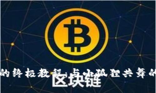 重置小狐狸钱包的终极教程：与小狐狸共舞的安全与便利之路