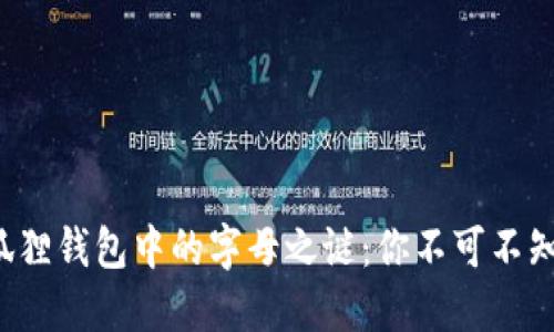 揭开小狐狸钱包中的字母之谜：你不可不知的秘密！