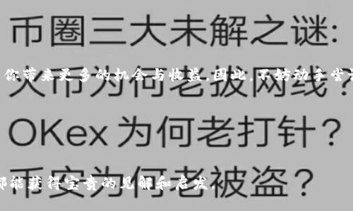 轻松设置小狐狸钱包的DOT网络，解锁更多加密世界的可能性/

小狐狸钱包, DOT网络, 加密货币, 区块链/guanjianci

引言：进入加密世界的钥匙

在数字货币的浪潮中，小狐狸钱包（MetaMask）早已成为不可或缺的一部分。作为一种广泛使用的加密货币钱包，它不仅支持以太坊网络，还在不断扩展其功能，逐步兼容其他区块链网络，比如Polkadot（DOT）。而在这场变革中，设置小狐狸钱包与DOT网络的过程对于每位用户来说都是一个值得探索的旅程。想象一下，掌握这项技能之后，你将能够在更广阔的区块链世界中畅游，体验到前所未有的自由与便利。

小狐狸钱包简介

小狐狸钱包，作为一款去中心化的加密钱包，以其用户友好的界面和强大的功能而闻名。用户可以通过这款工具安全地存储、管理和交易他们的加密资产。除了以太坊以外，小狐狸钱包近年来还加入了对多种区块链网络的支持，使其用户能够更加灵活地参与到不同生态系统中去。

为什么选择DOT网络？

Polkadot网络被誉为区块链的‘互联网’，其设计理念旨在实现不同区块链之间的互操作性。这一属性使得Polkadot在加密货币社区中备受推崇，多种去中心化应用（dApps）在该网络上蓬勃发展。选择DOT网络，不仅可以享受到高速的交易确认时间，还能体验到极其丰富的生态系统和独特的创新项目。因此，将小狐狸钱包与DOT网络相连接，成为了激发投资潜力的良机。

设置小狐狸钱包连接DOT网络的步骤

尽管看起来可能有些复杂，但设置小狐狸钱包以连接DOT网络并不是不可达成的任务。以下是详细步骤和注意事项：

h4第一步：下载与安装小狐狸钱包/h4

首先，确保你已经下载并安装了小狐狸钱包的浏览器扩展或移动应用。访问官方网站，从可靠的渠道获取这款应用，避免下载来自不明来源的文件，这样能够确保你的钱包信息安全。

h4第二步：创建或导入钱包/h4

启动小狐狸钱包，你会看到一个用户界面。创建新钱包或导入现有钱包时，请务必记住保管好助记词和密码。这些信息是你获取钱包的唯一钥匙，一旦丢失，将无法恢复。

h4第三步：添加DOT网络/h4

一旦你成功登陆小狐狸钱包，接下来就是添加DOT网络。点击右上角的网络扩展选项，通常标记为“Ethereum Mainnet”。在下拉菜单中，你可以找到“自定义RPC”选项。选择此选项可以开始设置。

h4第四步：输入DOT网络信息/h4

在自定义RPC窗口中，你需要输入Polkadot网络的相关信息。具体信息通常可以在Polkadot的官方网站或者相关社区找到，确保你输入正确，以免出现连接错误。以下是一些必要的参数：

ul
  li网络名称（Network Name）：可以自拟，例如“Polkadot”。/li
  liRPC URL：这是与DOT网络交互的地址。/li
  li链ID（Chain ID）：这通常是Polkadot的官方链ID。/li
  li符号（Symbol）：DOT。/li
/ul

确认信息无误后，记得保存设置。

h4第五步：获取DOT资产/h4

在成功连接DOT网络后，你需要获取一些DOT代币以便于进行交易。可以通过各种加密货币交易平台购买DOT，并将其转移至你的小狐狸钱包。记得在交易时选择正确的网络，以确保资金顺利转入。

注意事项与常见问题

虽然设置过程相对简单，但在实际操作中总会遇到一些问题。以下是一些常见问题及解决方案：

ul
  listrong连接失败：/strong确保输入的RPC URL和链ID绝对正确。你可以尝试重新加载小狐狸钱包或清除浏览器缓存。/li
  listrong代币未显示：/strong在切换到DOT网络后，首先确保你已经将DOT代币存入钱包。可以通过点击“添加代币”手动添加相关代币信息。/li
  listrong如何安全使用小狐狸钱包：/strong始终使用强密码，并定期更改助记词，避免在公共或不安全的网络下进行交易。/li
/ul

总结：跨越边界，拥抱可能性

设置小狐狸钱包与DOT网络的过程，让你更深入地体验区块链的魅力和潜力。这不仅仅是一次技术上的应用，更是你投资视野的拓展。在未来的加密市场中，掌握这样的技能，无疑会为你带来更多的机会与收益。因此，不妨动手尝试，体验这份自由与创造力所带来的成就感，让你在数字货币的世界中自由翱翔！

在探索的旅途上，心态的积极和前瞻性同样重要。你可以花时间深入研究Polkadot及其生态系统，随时关注最新的数字货币动态，相信这样的坚持会带来意想不到的成果。

后记：不断学习和交流

最后，交流与分享也是增强自己技能的有效途径。加入相关的社区和论坛，与志同道合的朋友交流心得体会，共同面对这技术迅猛发展的领域。不论是新手还是老手，从彼此的经验中都能获得宝贵的见解和启发。