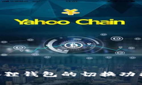 如何轻松设置电脑版小狐狸钱包的切换功能，省心又省时的技巧分享