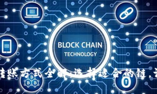 小狐狸钱包转账方式全解：选择适合的链，让转账更顺畅