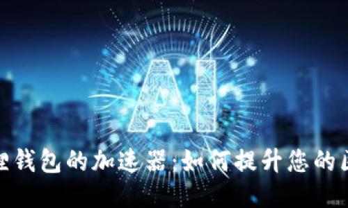 探索小狐狸钱包的加速器：如何提升您的区块链体验