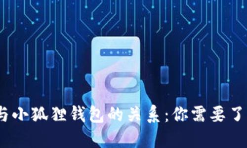 Mask币与小狐狸钱包的关系：你需要了解的一切