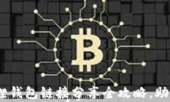 轻松分享：小狐狸钱包链