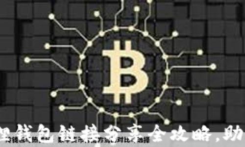 
轻松分享：小狐狸钱包链接分享全攻略，助你轻松获取财富