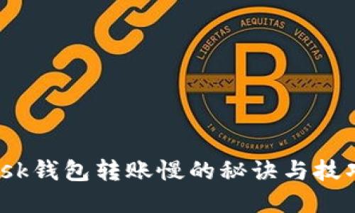 解决MetaMask钱包转账慢的秘诀与技巧，你不可不知