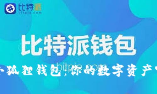 解密小狐狸钱包：你的数字资产守护神