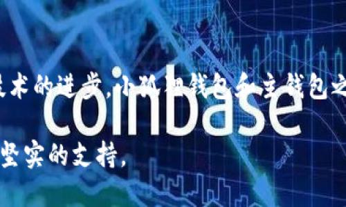   探究小狐狸子钱包与主钱包之间的神秘关联！ / 

 guanjianci 小狐狸钱包, 主钱包, 加密货币, 数字资产 /guanjianci 

引言：数字资产管理的必备工具
在数字货币日益普及的今天，电子钱包成为管理加密资产的重要工具。作为在加密社区中颇具声望的小狐狸钱包（MetaMask），它拥有着庞大的用户基础。小狐狸钱包本身并不单独存在，它与主钱包之间的关系却常常引起用户的关注和疑惑。

小狐狸钱包简介
小狐狸钱包是一个以太坊及ERC20代币的加密货币钱包，旨在为使用者提供安全、便捷的区块链体验。用户可以通过该钱包进行代币的存储、转账和交换，同时也能够参与去中心化金融（DeFi）活动。它支持多种链上交易，用户界面友好，适合各类用户。

主钱包的概念
主钱包通常是用户在多个平台或网站上进行交易的主要钱包，亦即资产的集中管理器。主钱包的内容可能包括多种数字资产，而小狐狸钱包则可以被视为一个可访问主钱包的工具或助手。理解这之间的动态关系，将有助于新手用户更好地管理自己的加密资产。

小狐狸钱包与主钱包的关联性
要深入剖析小狐狸钱包及主钱包之间的关系，首先需明确小狐狸钱包并不直接对接某一个特定的主钱包。相反，它可以与多个主钱包互通。如果你在使用小狐狸钱包时选择连接某个主钱包，实际上，你是在通过小狐狸钱包访问并管理主钱包中的资产。

小狐狸钱包的操作体验
很多用户之所以选择小狐狸钱包，是因为它便捷的操作体验和多样的功能。用户只需下载应用或浏览器扩展，轻松创建和导入钱包，便可以通过小狐狸钱包快速进行交易。而对于监控和管理主钱包中的资产，小狐狸钱包提供了直观的界面和清晰的资产分类，令用户能够高效地进行决策。

安全性考虑
资金安全是每一个加密货币用户都极为关注的问题。小狐狸钱包在安全设置方面做了许多努力，比如双重身份验证、强密码保护等，但用户仍需时刻保持警惕。由于小狐狸钱包可以连接到多个主钱包，用户在选择主钱包时应慎重考虑其安全性和信誉度。

使用小狐狸钱包的优缺点
如同其他工具，小狐狸钱包的使用也有其优缺点。优点在于方便、支持多种加密资产，并能与许多去中心化应用（DApps）兼容。缺点则在于如果一旦丢失对钱包的控制权限，资产将不可恢复。此外，如果主钱包存在安全隐患，小狐狸钱包也无法完全保护资产不受损失。

如何选择主钱包与小狐狸钱包的组合
选择主钱包和小狐狸钱包的组合是每个用户都应谨慎考虑的问题。首先，小狐狸钱包的功能丰富，可以连接多种主钱包，用户应该考虑自己的需求，选择最适合自己的主钱包。同时，要关注主钱包的安全性和用户评价，个人资产与安全息息相关，选择信誉良好的钱包将使资产管理更有保障。

总结与展望
对于新手用户而言，理解小狐狸钱包与主钱包之间的关系至关重要。它们的搭配不仅能资产管理，还能更好地参与到日益发展的区块链生态系统中。随着技术的进步，小狐狸钱包和主钱包之间的协作关系会不断深化，彼此之间的互动也将更为顺畅。未来，这种相互依存的关系将为用户提供更多可能性，助力用户在数字资产的世界中游刃有余。

综上所述，小狐狸钱包与主钱包的关联并非简单的“有”或“无”，而是相辅相成，密切相关。对此，合理利用这两者的优势，将为我们的数字资产管理提供更为坚实的支持。