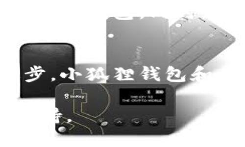   探究小狐狸子钱包与主钱包之间的神秘关联！ / 

 guanjianci 小狐狸钱包, 主钱包, 加密货币, 数字资产 /guanjianci 

引言：数字资产管理的必备工具
在数字货币日益普及的今天，电子钱包成为管理加密资产的重要工具。作为在加密社区中颇具声望的小狐狸钱包（MetaMask），它拥有着庞大的用户基础。小狐狸钱包本身并不单独存在，它与主钱包之间的关系却常常引起用户的关注和疑惑。

小狐狸钱包简介
小狐狸钱包是一个以太坊及ERC20代币的加密货币钱包，旨在为使用者提供安全、便捷的区块链体验。用户可以通过该钱包进行代币的存储、转账和交换，同时也能够参与去中心化金融（DeFi）活动。它支持多种链上交易，用户界面友好，适合各类用户。

主钱包的概念
主钱包通常是用户在多个平台或网站上进行交易的主要钱包，亦即资产的集中管理器。主钱包的内容可能包括多种数字资产，而小狐狸钱包则可以被视为一个可访问主钱包的工具或助手。理解这之间的动态关系，将有助于新手用户更好地管理自己的加密资产。

小狐狸钱包与主钱包的关联性
要深入剖析小狐狸钱包及主钱包之间的关系，首先需明确小狐狸钱包并不直接对接某一个特定的主钱包。相反，它可以与多个主钱包互通。如果你在使用小狐狸钱包时选择连接某个主钱包，实际上，你是在通过小狐狸钱包访问并管理主钱包中的资产。

小狐狸钱包的操作体验
很多用户之所以选择小狐狸钱包，是因为它便捷的操作体验和多样的功能。用户只需下载应用或浏览器扩展，轻松创建和导入钱包，便可以通过小狐狸钱包快速进行交易。而对于监控和管理主钱包中的资产，小狐狸钱包提供了直观的界面和清晰的资产分类，令用户能够高效地进行决策。

安全性考虑
资金安全是每一个加密货币用户都极为关注的问题。小狐狸钱包在安全设置方面做了许多努力，比如双重身份验证、强密码保护等，但用户仍需时刻保持警惕。由于小狐狸钱包可以连接到多个主钱包，用户在选择主钱包时应慎重考虑其安全性和信誉度。

使用小狐狸钱包的优缺点
如同其他工具，小狐狸钱包的使用也有其优缺点。优点在于方便、支持多种加密资产，并能与许多去中心化应用（DApps）兼容。缺点则在于如果一旦丢失对钱包的控制权限，资产将不可恢复。此外，如果主钱包存在安全隐患，小狐狸钱包也无法完全保护资产不受损失。

如何选择主钱包与小狐狸钱包的组合
选择主钱包和小狐狸钱包的组合是每个用户都应谨慎考虑的问题。首先，小狐狸钱包的功能丰富，可以连接多种主钱包，用户应该考虑自己的需求，选择最适合自己的主钱包。同时，要关注主钱包的安全性和用户评价，个人资产与安全息息相关，选择信誉良好的钱包将使资产管理更有保障。

总结与展望
对于新手用户而言，理解小狐狸钱包与主钱包之间的关系至关重要。它们的搭配不仅能资产管理，还能更好地参与到日益发展的区块链生态系统中。随着技术的进步，小狐狸钱包和主钱包之间的协作关系会不断深化，彼此之间的互动也将更为顺畅。未来，这种相互依存的关系将为用户提供更多可能性，助力用户在数字资产的世界中游刃有余。

综上所述，小狐狸钱包与主钱包的关联并非简单的“有”或“无”，而是相辅相成，密切相关。对此，合理利用这两者的优势，将为我们的数字资产管理提供更为坚实的支持。