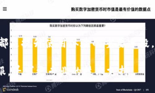 小狐狸钱包的相机闪退原因与解决方法

小狐狸钱包, 相机闪退, 问题解决, 用户体验/guanjianci

引言
随着移动支付的普及，越来越多的人开始使用各类支付应用，其中小狐狸钱包便是一款备受欢迎的手机钱包应用。然而，用户在使用小狐狸钱包的相机功能时，可能会遭遇到闪退的问题，这不仅影响了使用体验，也让很多用户感到困惑。那么，小狐狸钱包的相机闪退究竟是什么原因引起的呢？我们需要对这个问题进行深入的分析和解决。

闪退现象解析
相机功能闪退常常表现为在打开相机时，应用直接关闭并返回手机桌面。这种现象让人倍感挫败，尤其是在需要拍照进行支付或身份验证时。究其原因，可能会有多种情况导致这个问题，包括应用本身的bug、设备兼容性问题、系统设置不当等。

常见的闪退原因
在使用小狐狸钱包的相机功能时，用户可能会面临以下几种常见的闪退原因：

ul
    listrong应用版本不兼容：/strong若用户的应用版本过低，可能会与最新的系统版本发生不兼容，从而导致闪退。/li
    listrong手机存储不足：/strong当手机存储空间不足时，应用在加载相机功能时可能会出现异常现象。/li
    listrong权限设置问题：/strong有些用户可能没有给予小狐狸钱包足够的权限，例如相机权限，这直接影响到相机功能的正常使用。/li
    listrong系统更新导致的兼容性问题：/strong手机系统的某些更新可能会对第三方应用产生影响，导致其运行不稳定。/li
    listrong后台应用干扰：/strong如果有其他应用正在后台运行并占用大量资源，也可能影响小狐狸钱包的表现。/li
/ul

解决方法
了解了闪退的原因后，接下来需要探讨一下如何解决这一问题。以下是一些有效的解决方法，用户可以逐一尝试：

h41. 更新应用/h4
检查小狐狸钱包的最新版本，确保已更新至最新版。开发方经常会修复已知bug，更新后可能解决闪退问题。

h42. 清理手机存储/h4
建议定期清理手机的存储空间，删除不必要的文件和应用，确保留有足够的空余空间供小狐狸钱包运行。

h43. 检查权限设置/h4
前往手机设置，检查小狐狸钱包的权限设置，确保其被批准使用相机功能。缺乏必要权限会造成相机无法正常启动。

h44. 重启手机/h4
有时候，简单的重启能够解决许多技术问题。试着重启手机，看看是否能恢复小狐狸钱包的正常功能。

h45. 检查系统更新/h4
查看手机系统是否有可用更新，如果有，建议及时进行系统升级，以提高兼容性和稳定性。

h46. 清除应用缓存/h4
在手机设置中找到小狐狸钱包，选择清除缓存的数据，这样可以清除临时文件，改善应用性能。

总结
小狐狸钱包的相机闪退问题确实让很多用户困扰，但通过上述的方法，一般可以有效解决。保持应用与系统的更新，清理手机存储，并合理设置权限，这些都是提升使用体验的重要手段。希望每位用户都能顺利操作小狐狸钱包，享受便捷的现金支付体验，未来也能更好地服务于用户需求。 

通过不断的和用户反馈，相信小狐狸钱包会在相机功能的稳定性和用户体验上不断进步。如果之后仍然遇到相机闪退的问题，建议联系小狐狸钱包的客服，寻求更专业的技术支持。