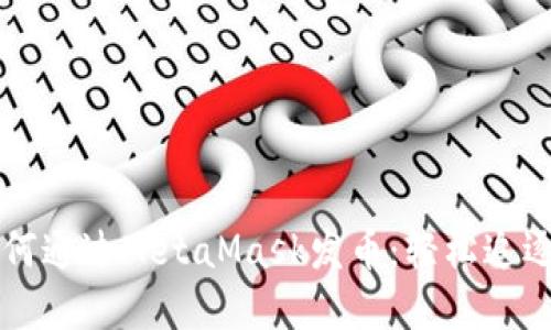 一步步教你如何通过MetaMask发币：轻松追逐数字资产之梦