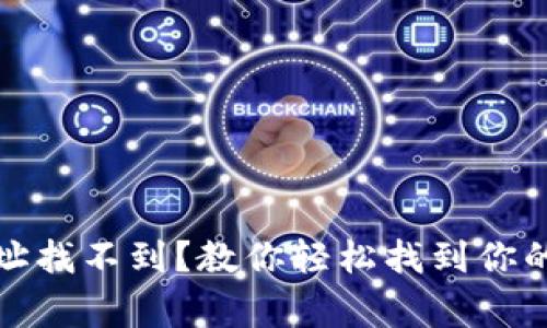 小狐狸钱包地址找不到？教你轻松找到你的数字资产之家