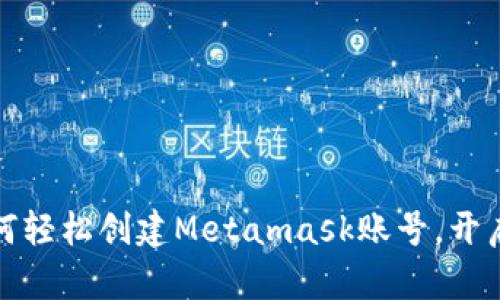 一步一步教你如何轻松创建Metamask账号，开启你的区块链之旅