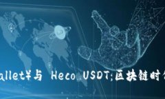 小狐狸钱包（Fox Wallet）与