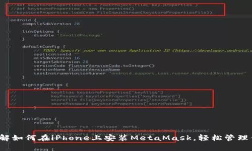 简单易懂！详解如何在iPhone上安装MetaMask，轻松管理你的数字资产