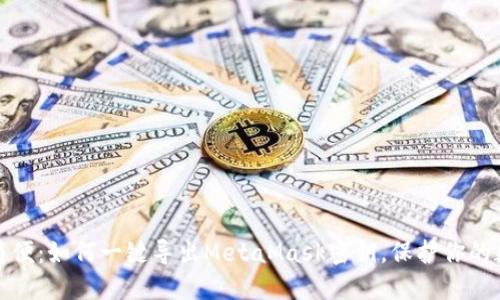 安全又简便：如何一键导出MetaMask密钥，保护你的数字资产