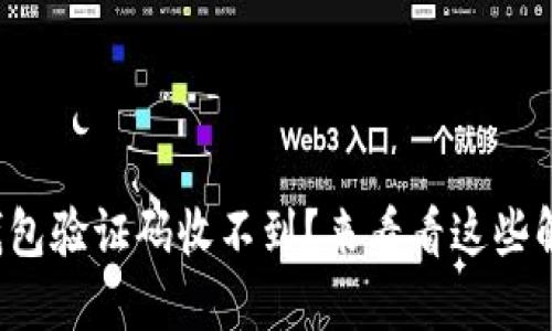 小狐狸钱包验证码收不到？来看看这些解决办法！