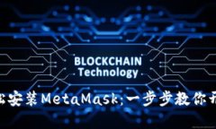 如何在Mac上轻松安装Meta