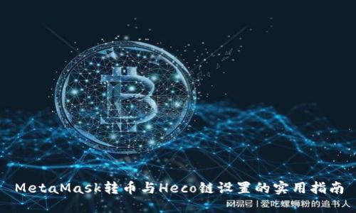 MetaMask转币与Heco链设置的实用指南