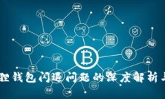 手机小狐狸钱包闪退问题