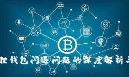 手机小狐狸钱包闪退问题的深度解析与解决方法