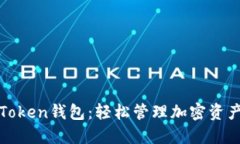 感受小狐狸Token钱包：轻松