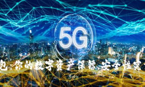 小狐狸钱包：你的数字资产保镖，安全性究竟有多强？